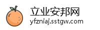 立业安邦网